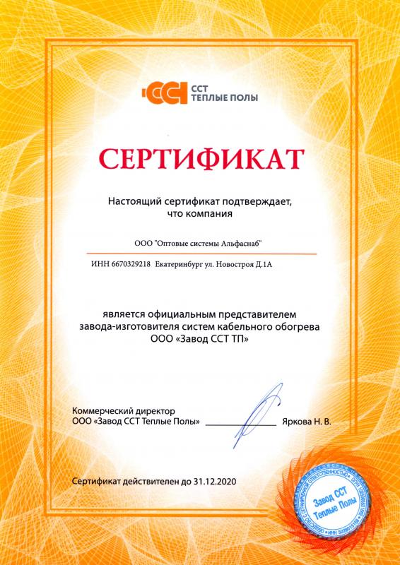 Сертификат официального дилера ООО "Завод ССТ ТП"