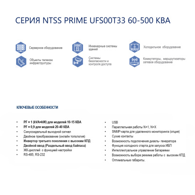 Трёхфазный ИБП NTSS PRIME UFS00T33 (10-40 КВА) напольного исполнения с батареями в корпусе и подключением дополнительных батарей в России