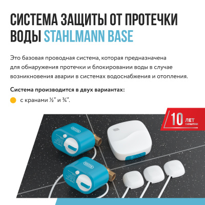 Система защиты от протечки воды Stahlmann Base 3/4 в России