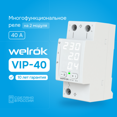 Многофункциональное реле напряжения с контролем тока и мощности Welrok VIP-40 в России